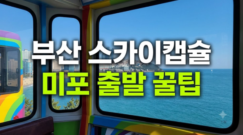 釜山天空艙預訂方法總整理！路線、時間、尾浦秘訣與海雲臺藍線公園價格