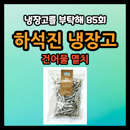 냉부해 하석진 냉장고 멸치 국물용 마른 건어물 육수 통영멸치 구매처 구입 가능한곳 냉장고....
