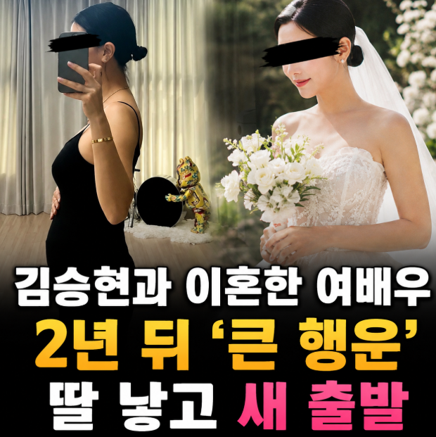 김승현과 이혼한 여배우, 2년 뒤 “로또보다 큰 행운”…딸 낳고 새 출발