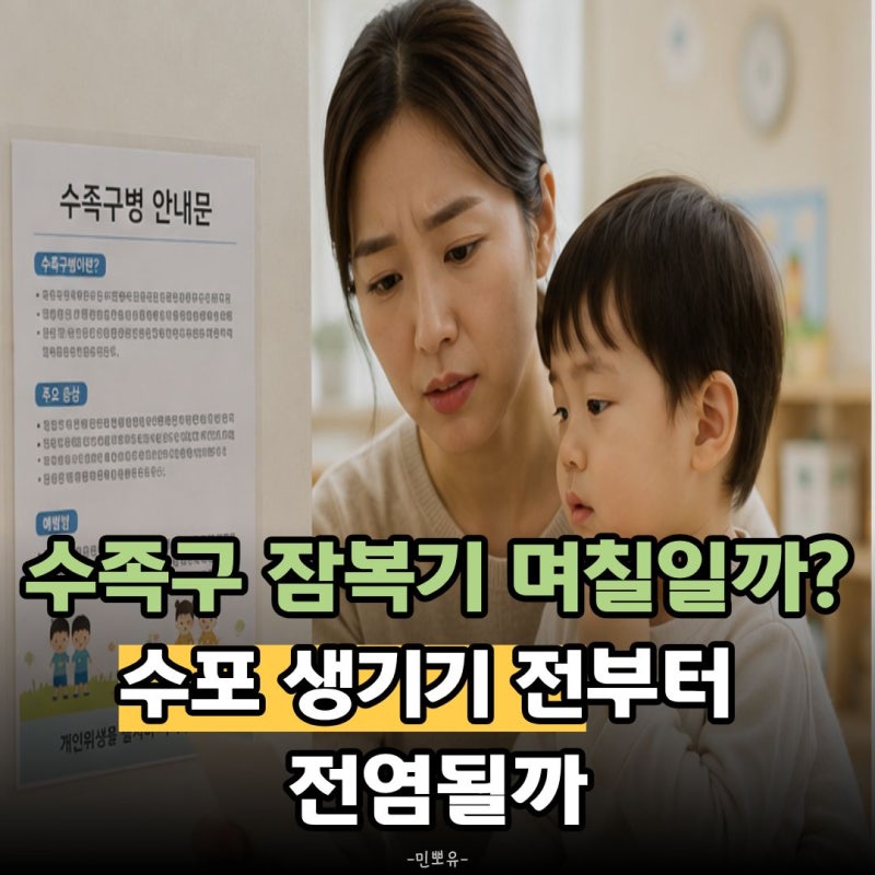 수족구 잠복기 며칠일까? 수포 생기기 전부터 전염될까