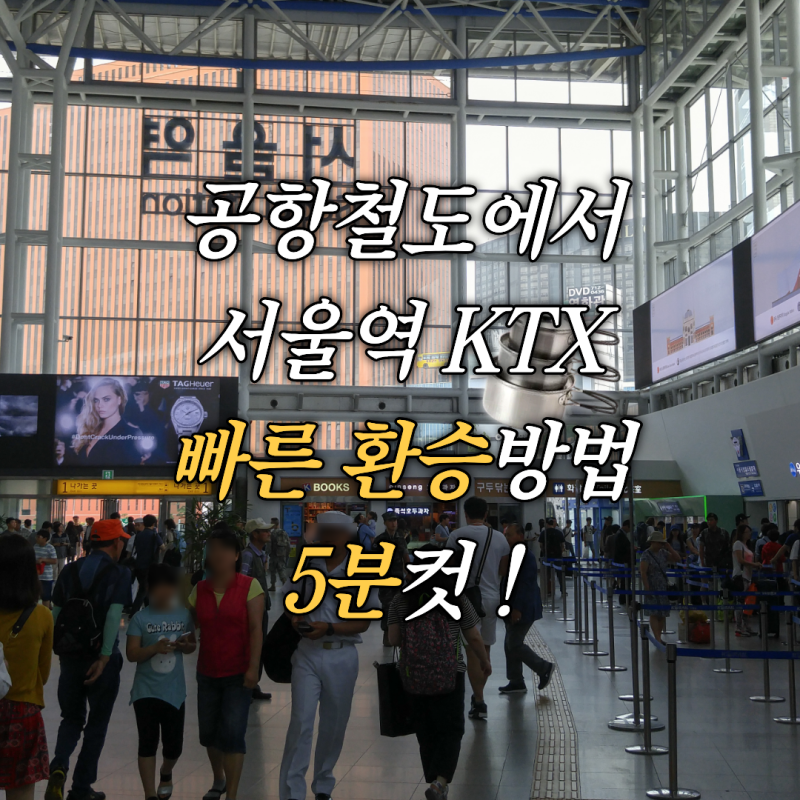 (5분컷!)공항철도에서 서울역 KTX 빠른 환승 방법