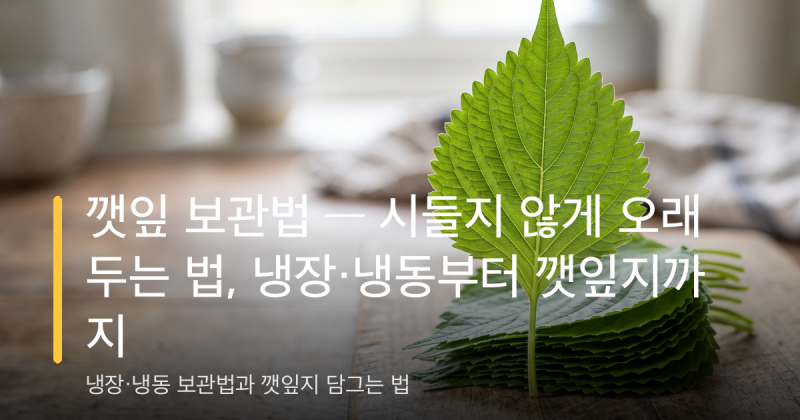 깻잎 보관법 — 시들지 않게 오래 두는 법, 냉장·냉동부터 깻잎지까지
