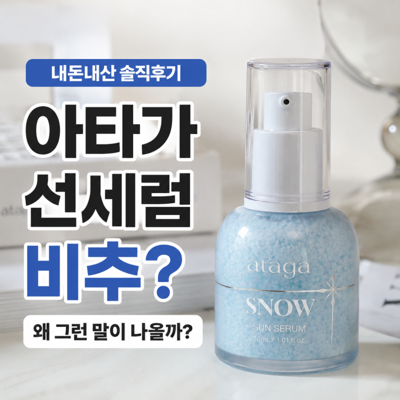 아타가 선세럼 후기, 비추라는 말이 나오는 이유는? 내돈내산으로 살펴봤어요