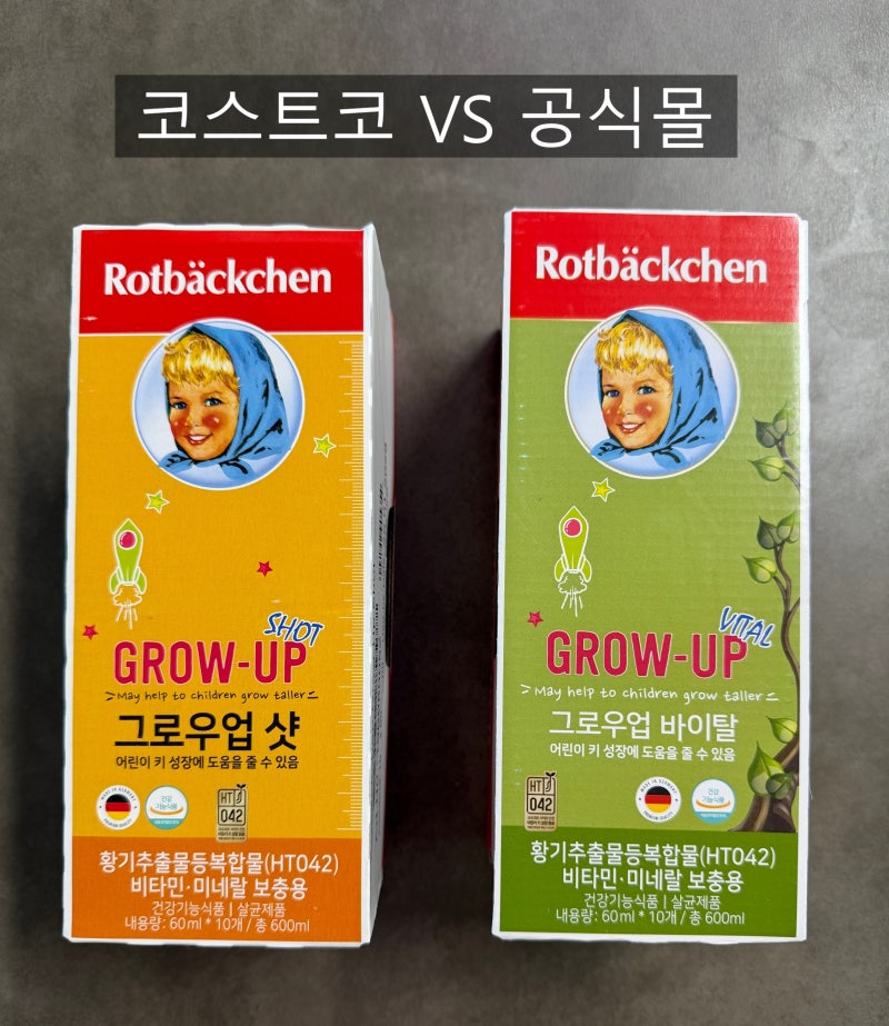 독일 로트벡쉔 그로우업 샷 VS 바이탈 솔직 비교! 코스트코 전용 vs 공식몰 제품 차이점 정리