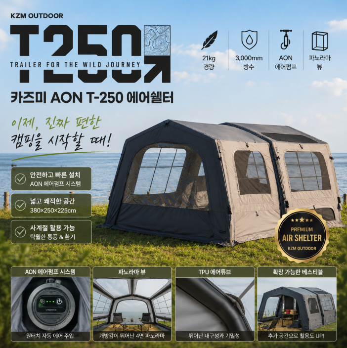 카즈미 AON T-250 에어텐트, 이걸 사야 할까? 스펙은 좋은데 내가 안 산 이유