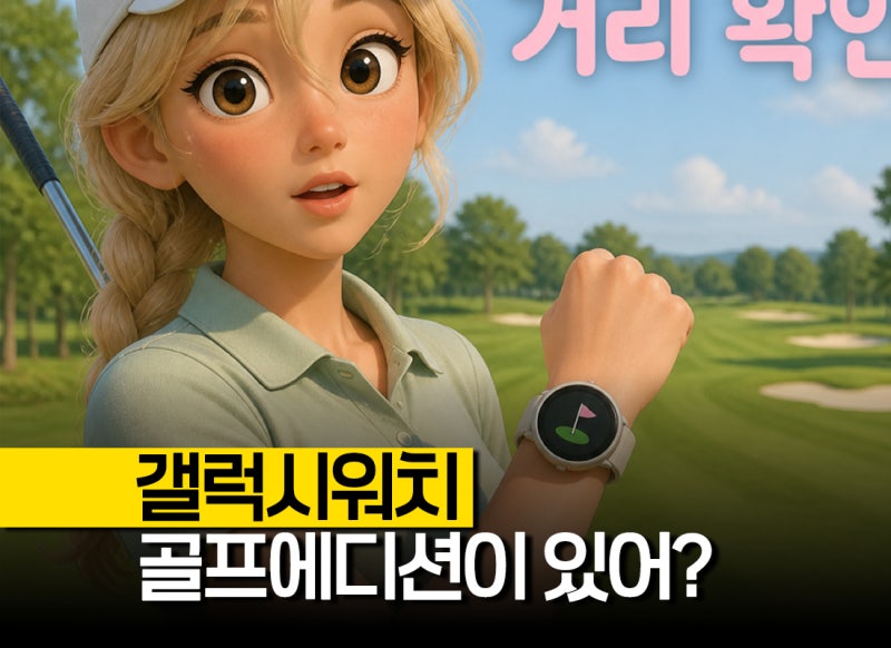 "손목 위에 캐디가 생겼다" 갤럭시워치골프에디션 골프시계로 골프거리측정기