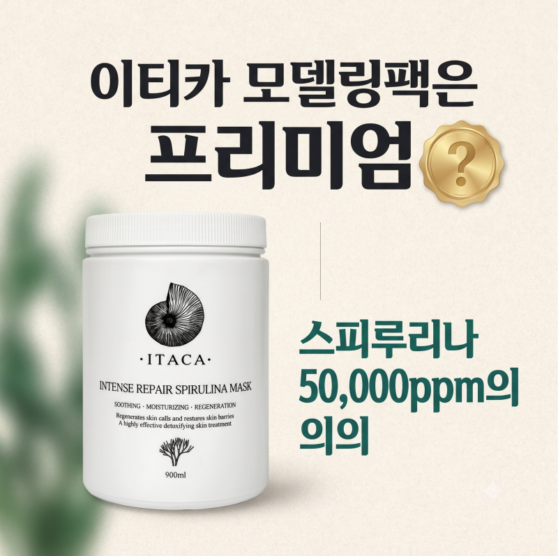 이타카 모델링팩은 왜 비쌀까? 스피루리나 50,000ppm의 의의