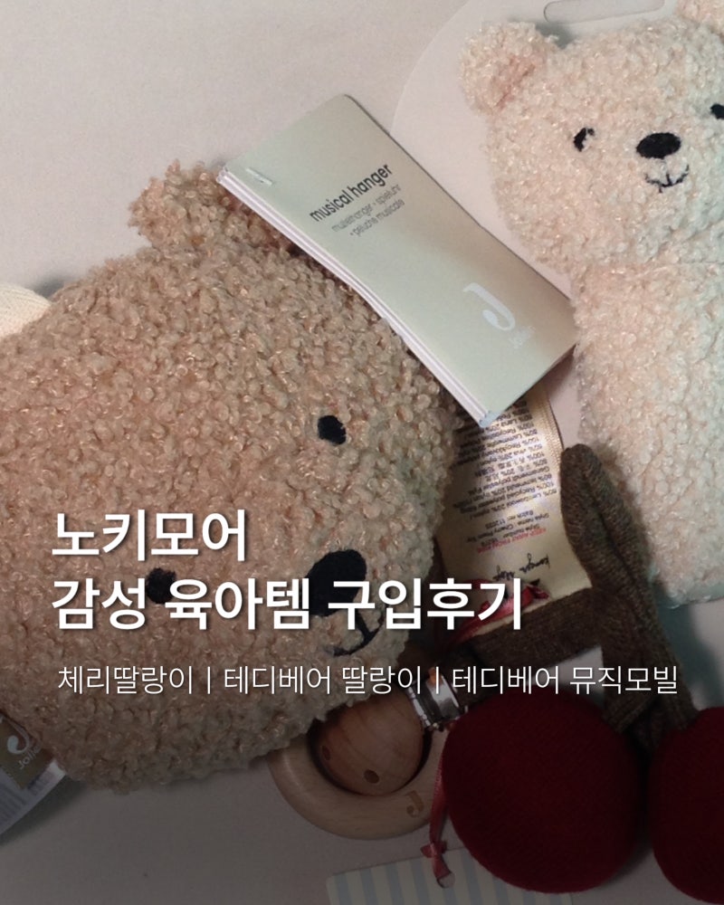 노키모어 감성 육아템 구매 후기｜콩제슬래드 체리딸랑이·테디베어 딸랑이·뮤직모빌
