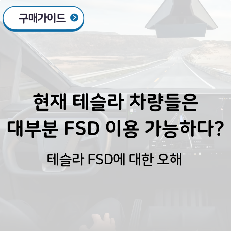 요즘 많이 팔린 테슬라일수록 FSD가 안 된다? - 국내 FSD에 대한 오해 정리
