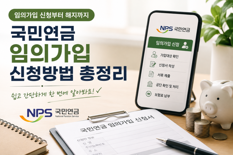 국민연금 임의가입 신청방법 총정리 | 탈퇴까지 한 번에