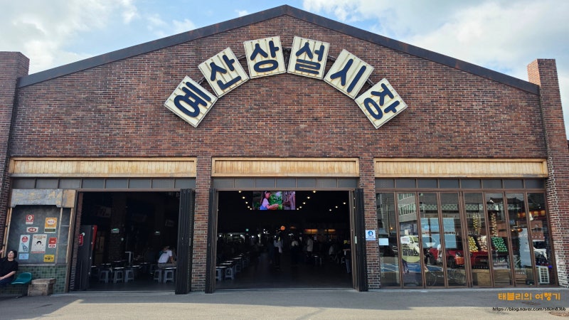 충남 예산상설시장 백종원 예산시장 먹거리 맛집 BEST 10