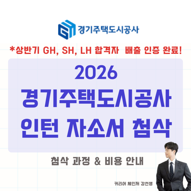 경기주택도시공사(GH) 인턴 자소서 첨삭으로 3배수에도 당당히 합격