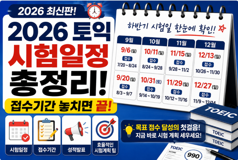 2026 토익 시험기간 언제? 9월·10월·11월·12월 시험일정과 접수기간 총정리