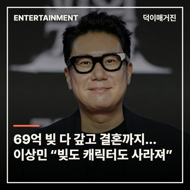 69억 빚 다 갚고 결혼까지…이상민 “빚 없어지니 캐릭터도 사라져”