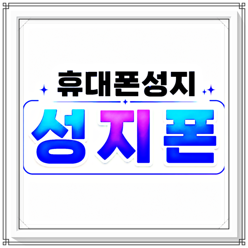 아이폰자급제폰 교체방법 유심 개통 성지가격 비교까지