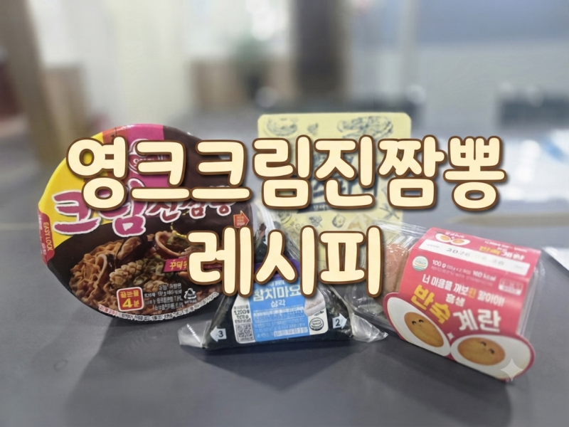 진짬 맛있는 영크크림진짬뽕 레시피 (feat. 크림진짬뽕 컵라면 칼로리 및 가격정보)