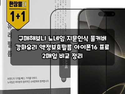 구매해보니 노네임 지문인식 풀커버 강화유리 액정보호필름 아이폰16 프로 2매입 비교 정리