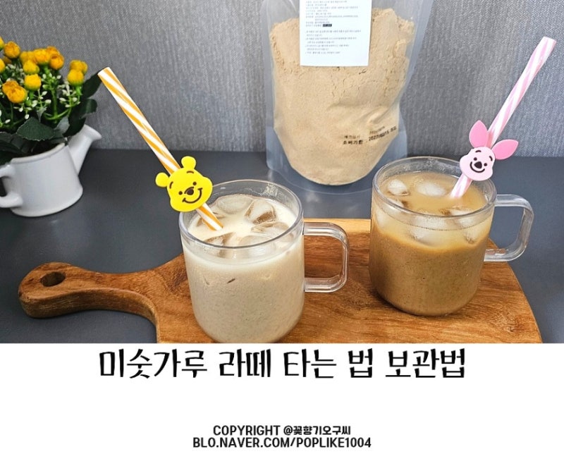맛있게 미숫가루 타는 법 정성곡방 옛날미숫가루 라떼 만들기 고소함 끝판왕