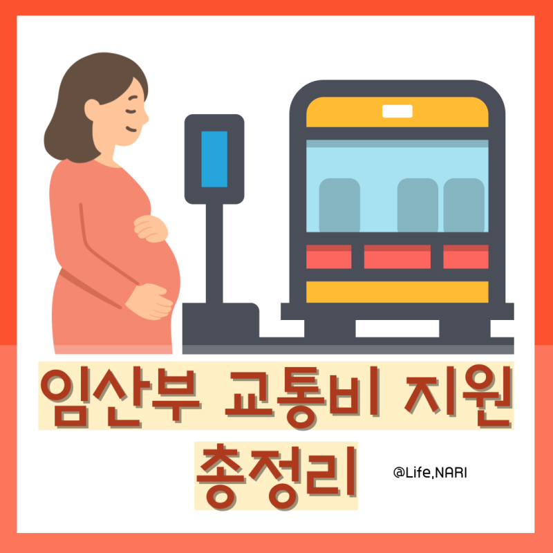 임산부 교통비 지원 지역별 신청방법 총정리