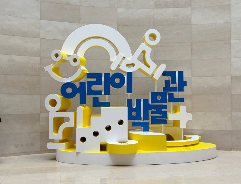 [국립중앙박물관 어린이박물관] 예약방법, 취소표 줍줍, 주차팁 공휴일 실제후기
