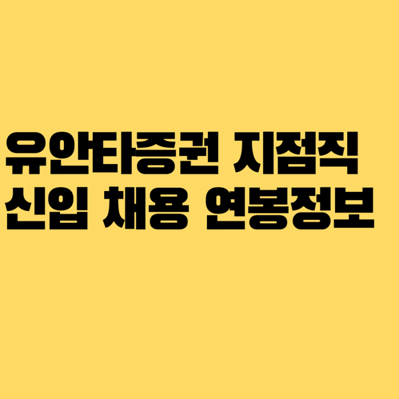 유안타증권 지점직 채용 복지 연봉 정보 총정리