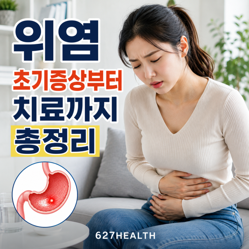 위염 초기증상부터 치료까지 총정리