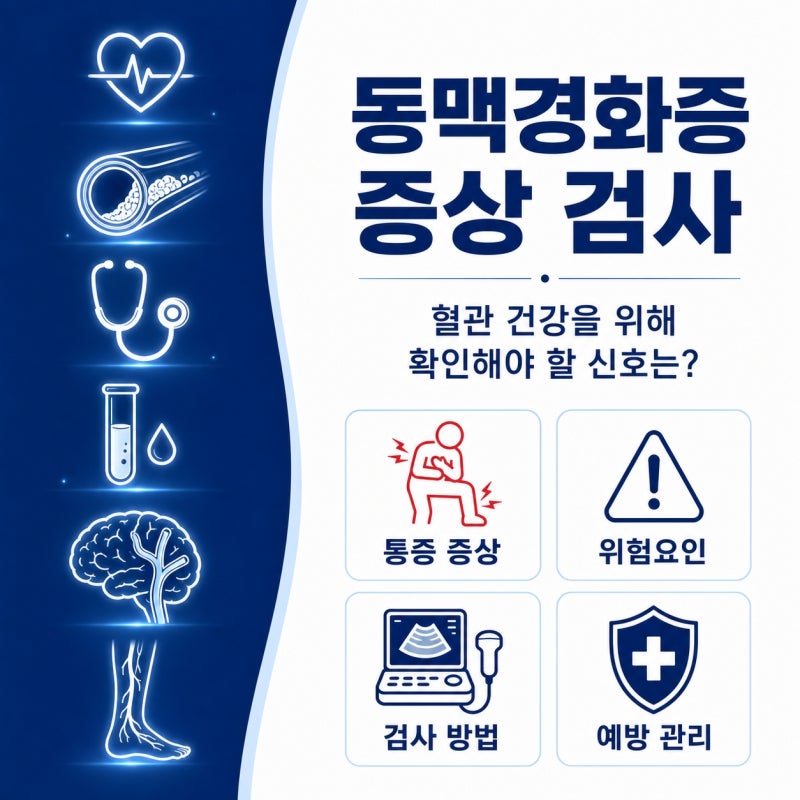동맥경화증 증상 검사 예방법, 혈관 건강을 위해 확인해야 할 신호는?