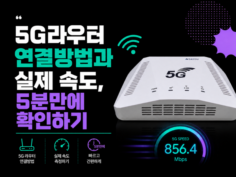 5G라우터 연결방법과 실제 속도, 5분만에 확인하기