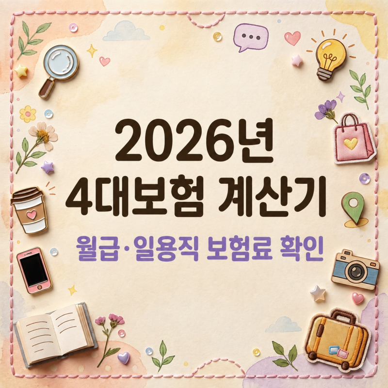 2026년 4대보험 계산기, 월급과 일용직 보험료 확인