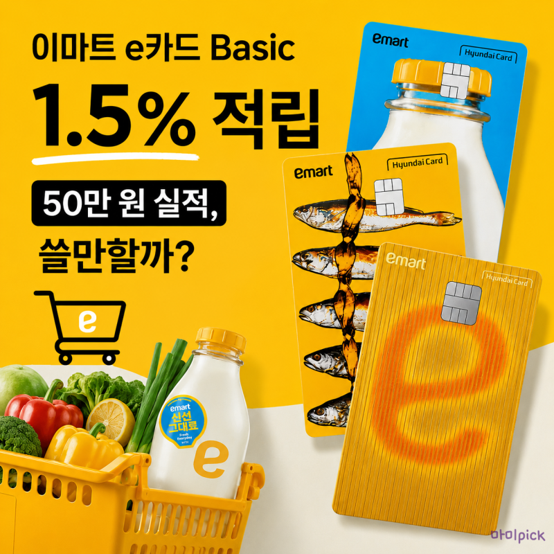 이마트 e카드 Basic 혜택 총정리｜현대카드 연회비 전월실적 신세계포인트 분석