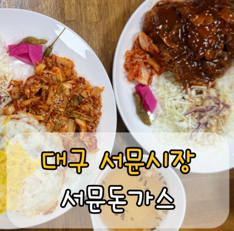 대구 서문시장 맛집 서문돈가스｜2지구 지하상가 돈가스 맛집, 아이와 점심 추천