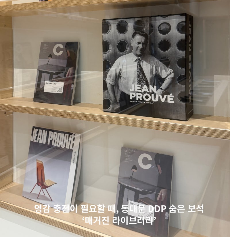영감 충전이 필요할 때, 동대문 DDP 숨은 보석 ‘매거진 라이브러리’