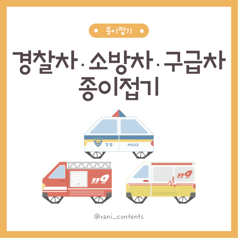 교통기관, 경찰차 소방차 구급차 색종이 접기 + 순서도