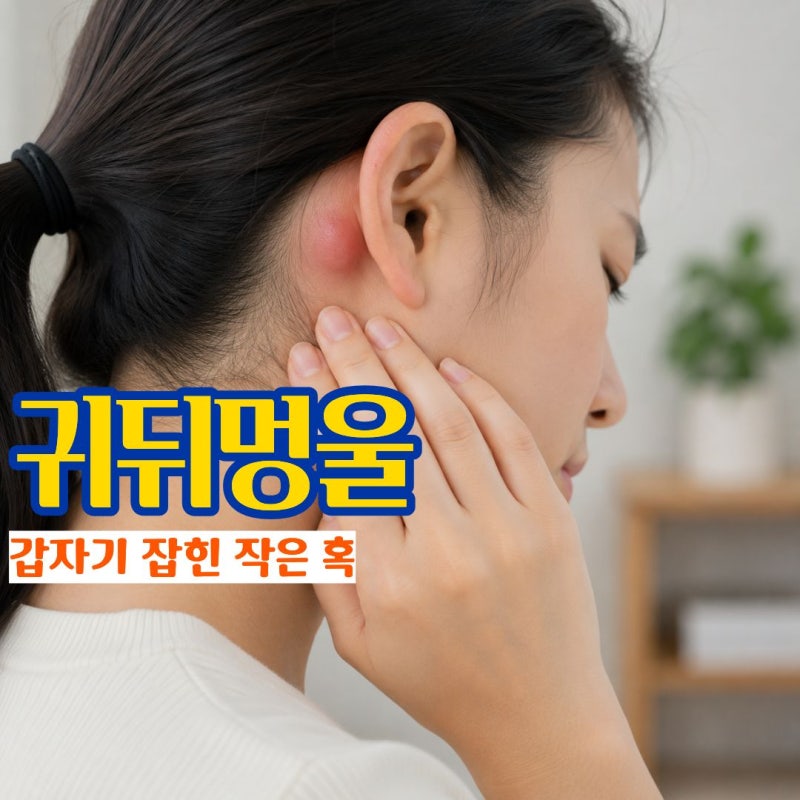 귀뒤멍울 갑자기 만져지는 혹과 찌릿한 통증 귀뒤부음 원인