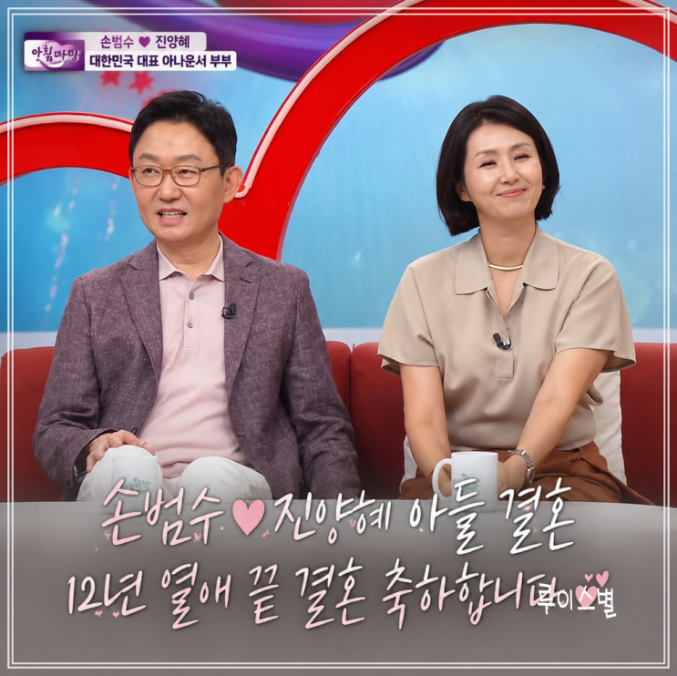 아침마당 손범수 <b>진양혜 아들</b>, 12년 열애 끝 <b>결혼</b>! 부모가 된 두 사람....