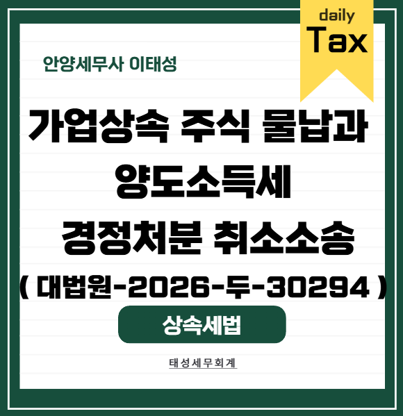 [ 안양 세무사 ] 가업상속 주식 물납과 양도소득세 ( 대법원-2026-두-30294 )