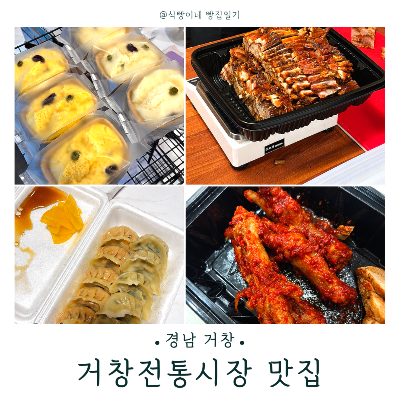 [경남 거창]거창전통시장 맛집 투어설렌당 쌀술빵부터 닭발, 훈제고기, 만두 로컬 맛집 4곳