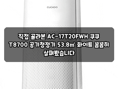 직접 골라본 AC-17T20FWH 쿠쿠 T8700 공기청정기 53.8㎡ 화이트 꼼꼼히 살펴봤습니다