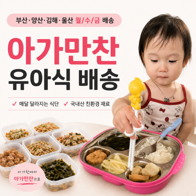 부산 이유식 매장 아기 반찬 배달 아가만찬 유아식 배송 후기