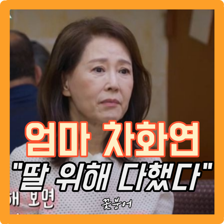 딸 위해 시체 역할까지 했던 차화연..<b>차재이</b>가 <b>뉴욕대 조기졸업</b>한 ....