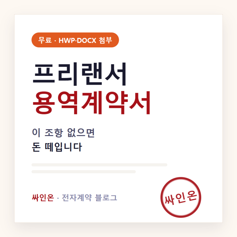프리랜서 계약서(용역계약서) 무료 양식 다운로드 — 이 조항 없으면 돈 뗍니다 (2026)
