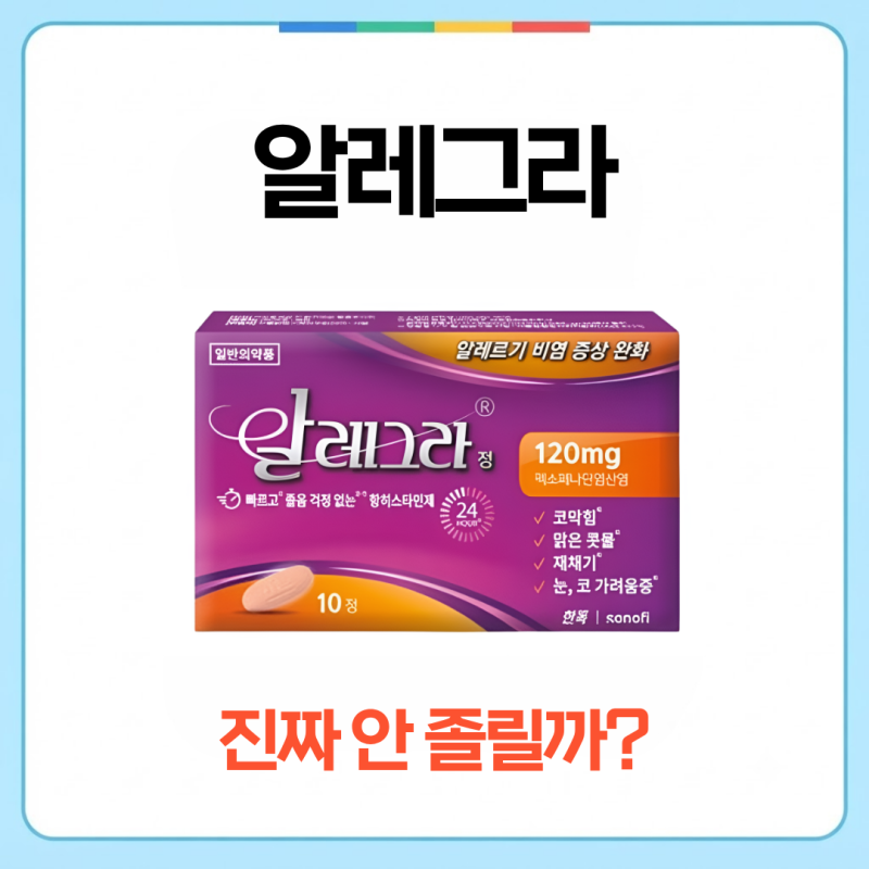 알레그라 졸음 덜할까? 비염약 먹으면 졸린 분들이라면