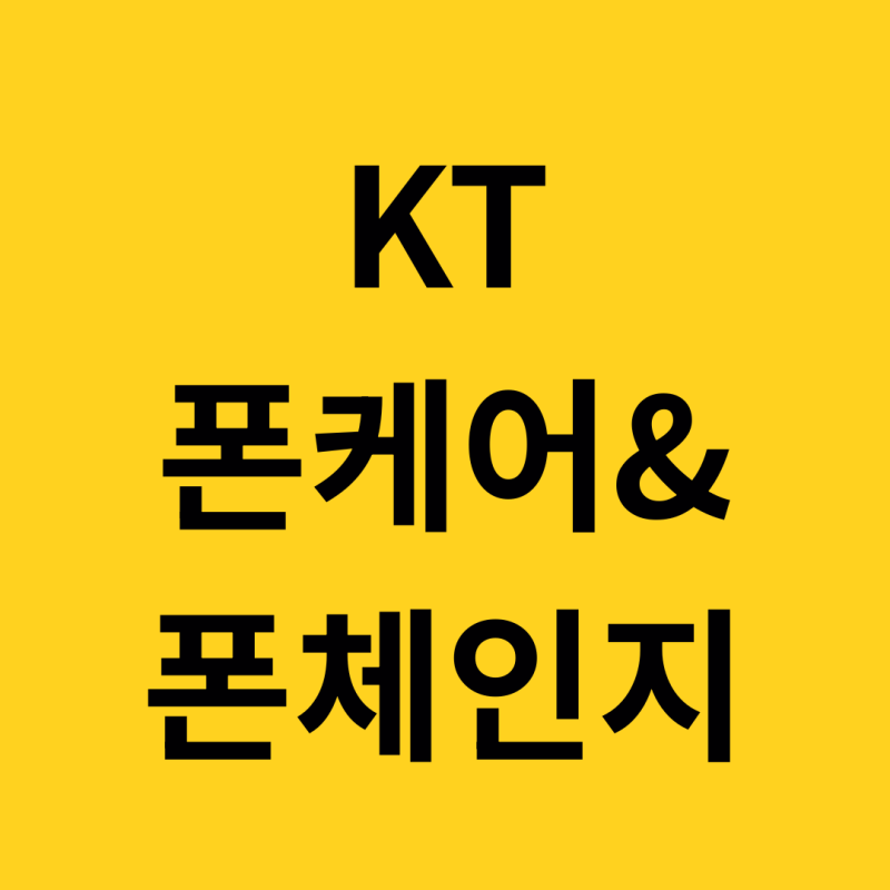 KT 폰케어 & 폰체인지 총정리! 분실·파손 보장부터 새 폰 교체까지 완벽 가이드 ️