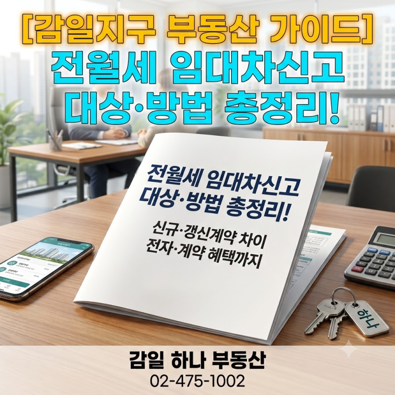 [감일지구 부동산 가이드] 전월세 임대차신고 대상·방법 총정리! 신규·갱신계약 차이와 전....