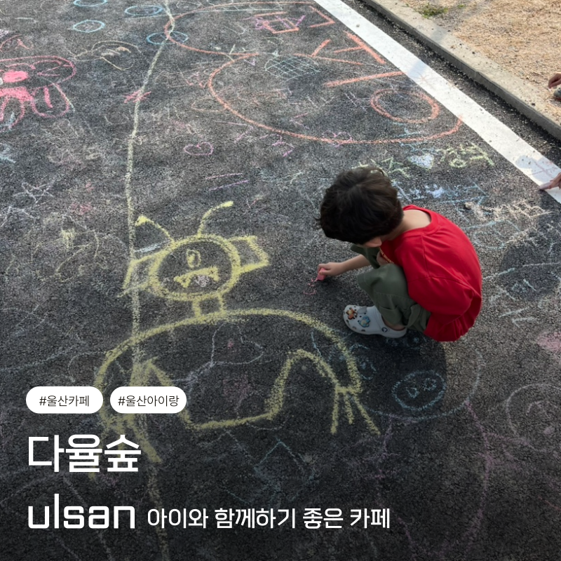 울산 아이랑 가볼만한곳 모래놀이카페 다율숲 후기