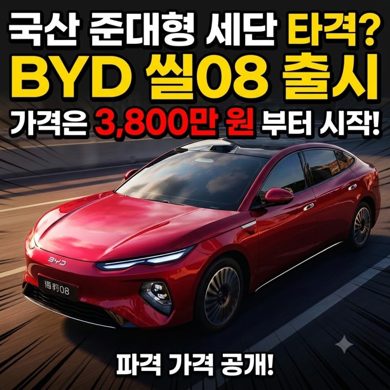 국산 준대형 세단 갈아타기 고민 중이라면, BYD 씰08 소식부터 확인해보세요