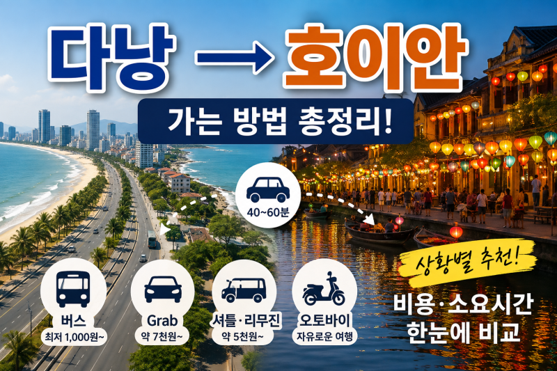 베트남 다낭에서 호이안 가는 방법 총정리｜버스·그랩·택시·셔틀 비용 비교
