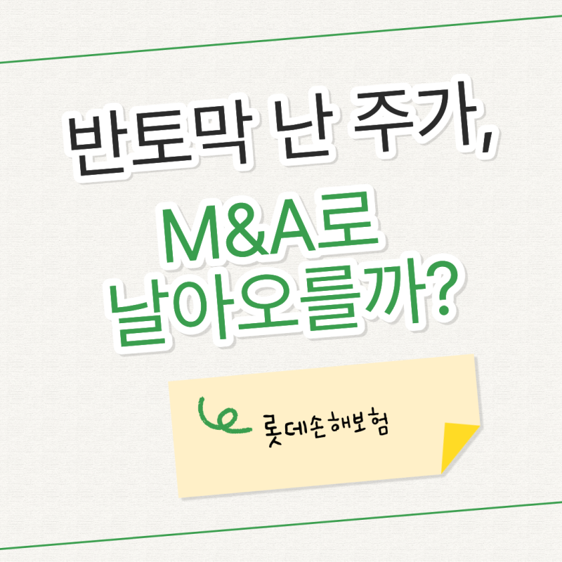 반토막 난 롯데손해보험 주가, 지금이 바닥일까? (JKL파트너스 vs 신한금융 눈치싸움)