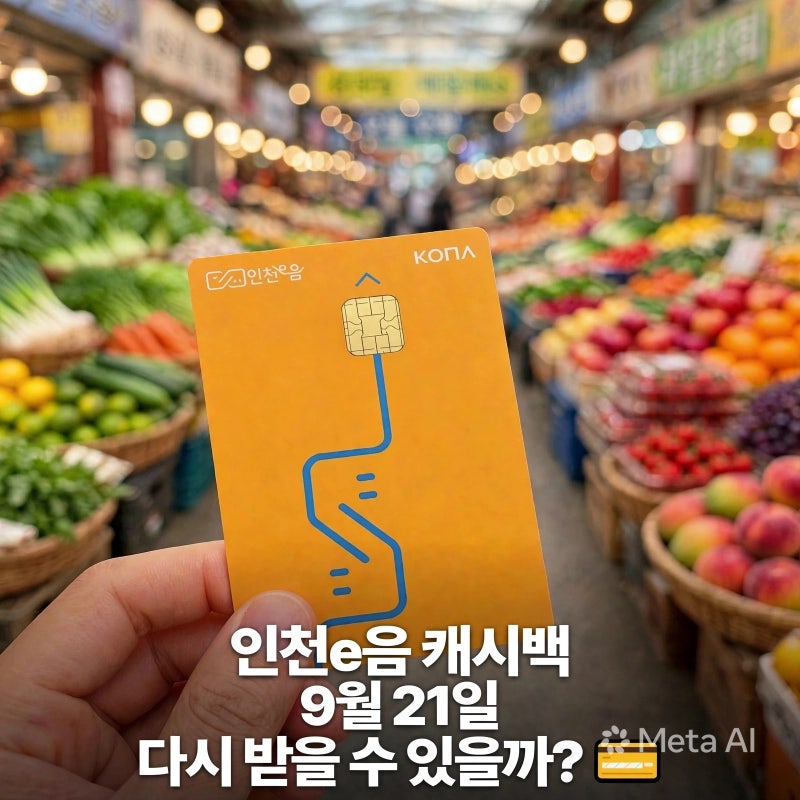 인천이음카드 캐시백 재개, 9월 21일부터 다시 받을 수 있을까?