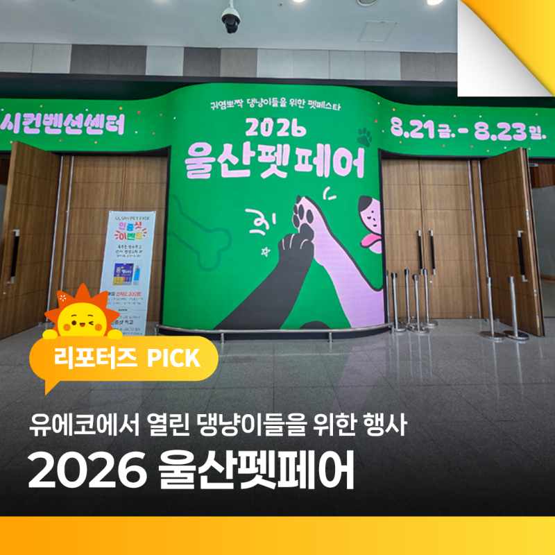 유에코에서 열린 댕냥이들을 위한 행사 2026 울산펫페어
